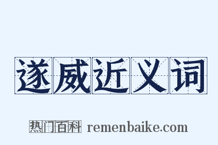 遂威近义词是什么意思的图片